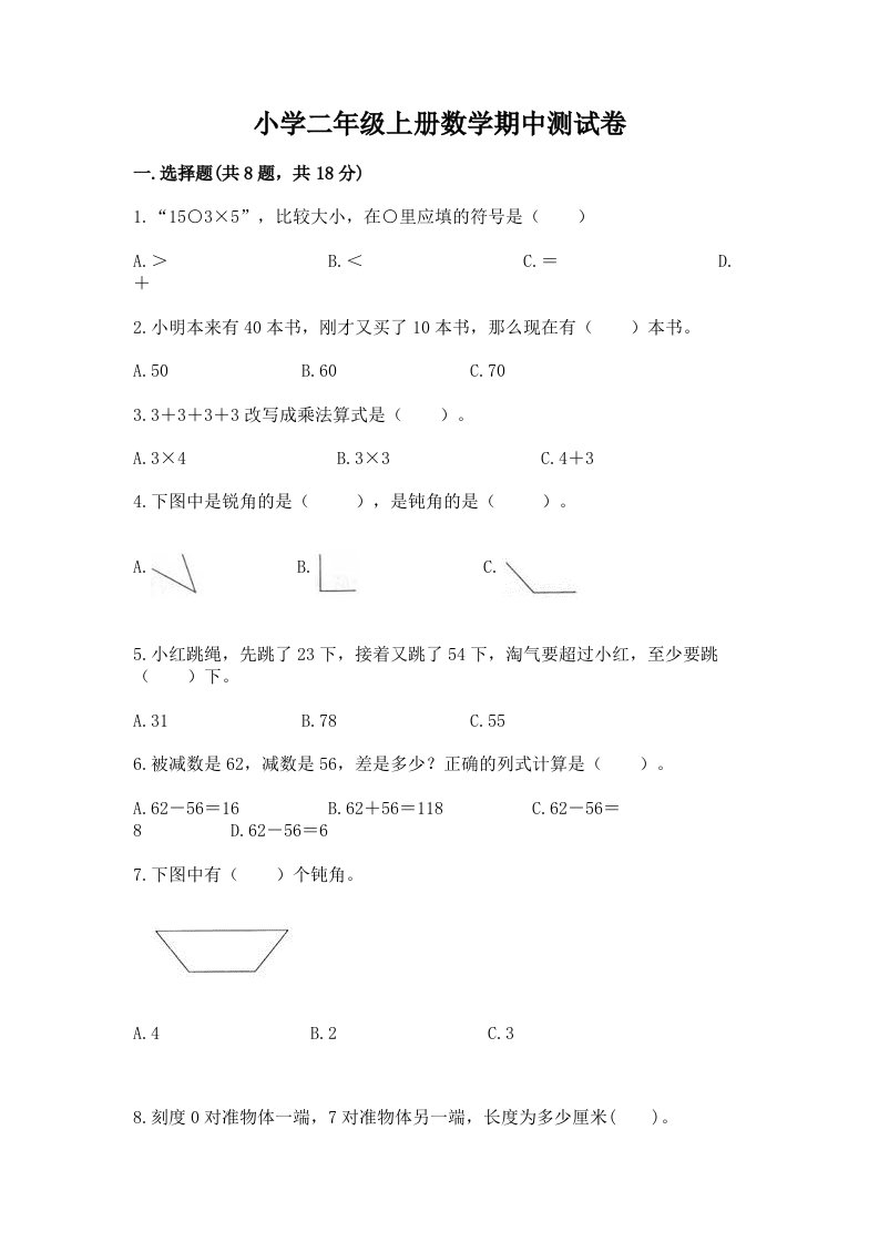 小学二年级上册数学期中测试卷（黄金题型）word版