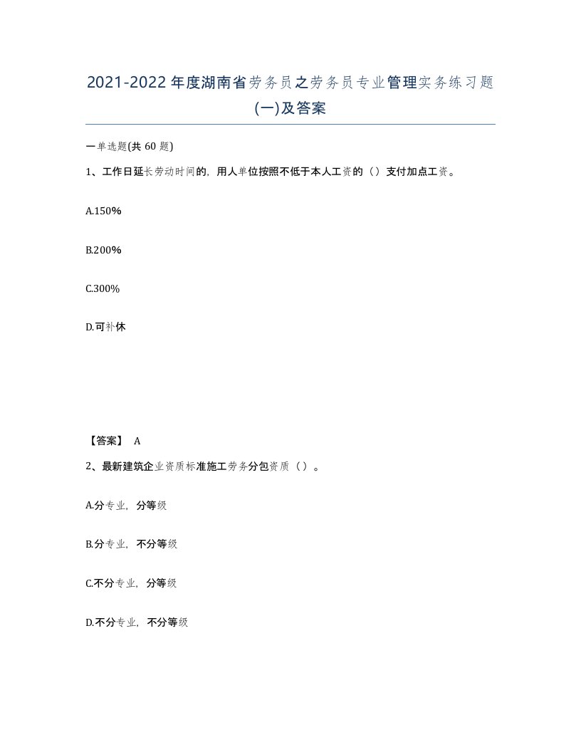 2021-2022年度湖南省劳务员之劳务员专业管理实务练习题一及答案