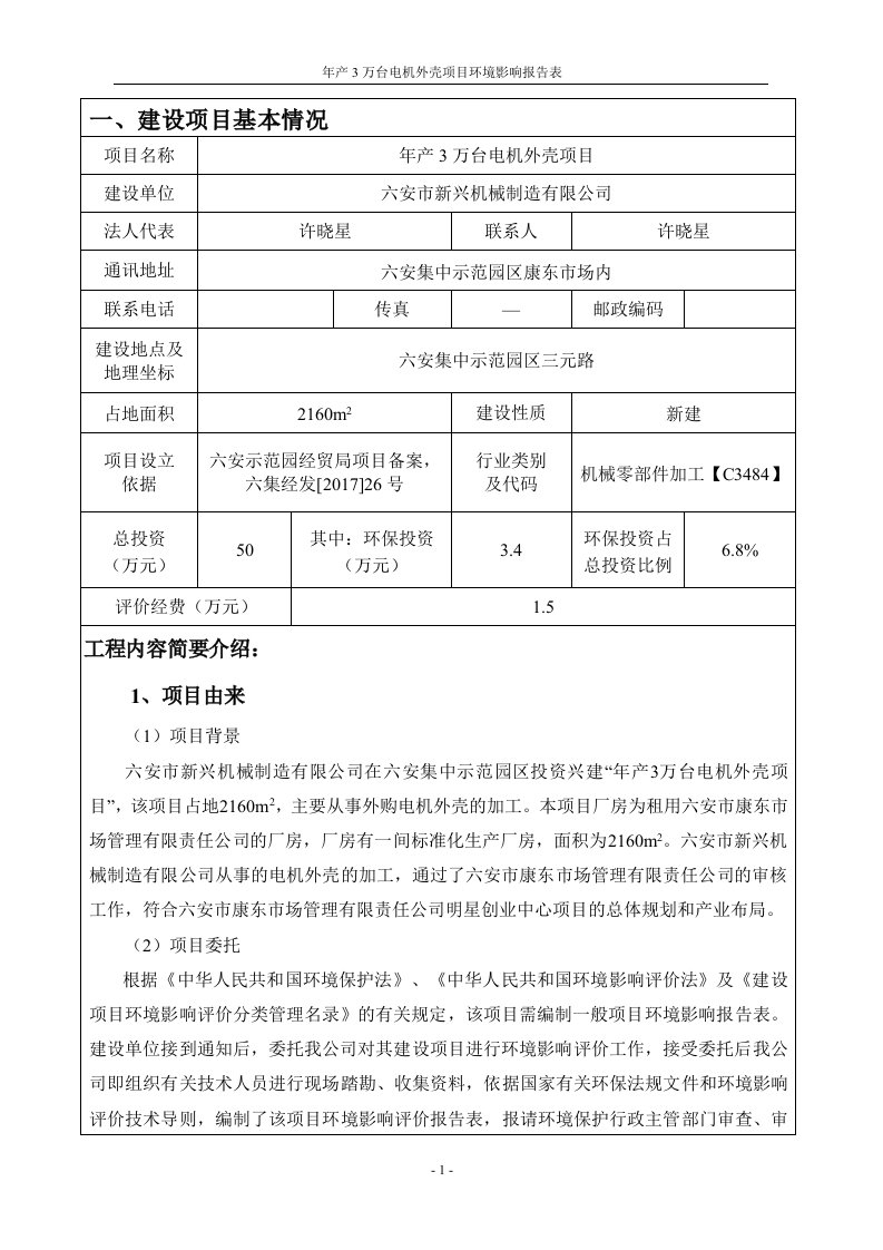 环境影响评价报告公示：年产3万台电机外壳项目环评报告