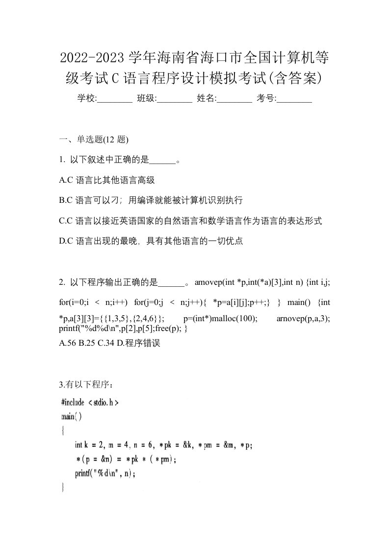 2022-2023学年海南省海口市全国计算机等级考试C语言程序设计模拟考试含答案