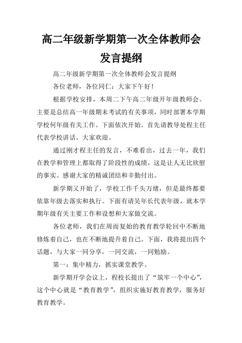 高二年级新学期第一次全体教师会发言提纲