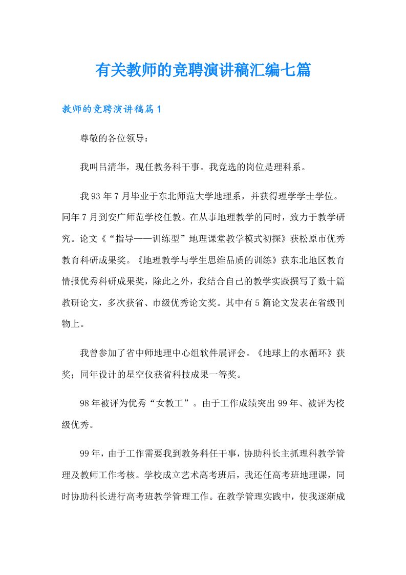 有关教师的竞聘演讲稿汇编七篇