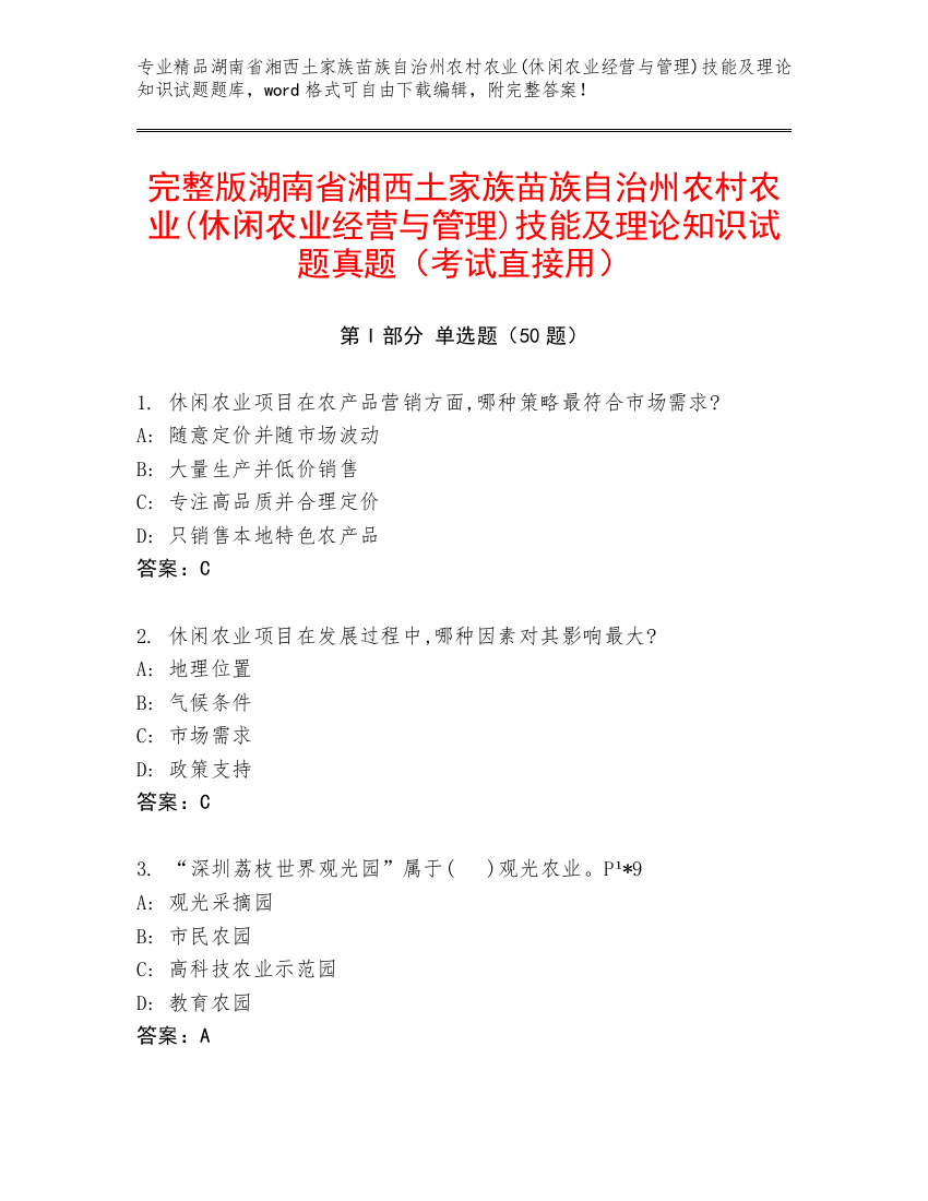 完整版湖南省湘西土家族苗族自治州农村农业(休闲农业经营与管理)技能及理论知识试题真题（考试直接用）