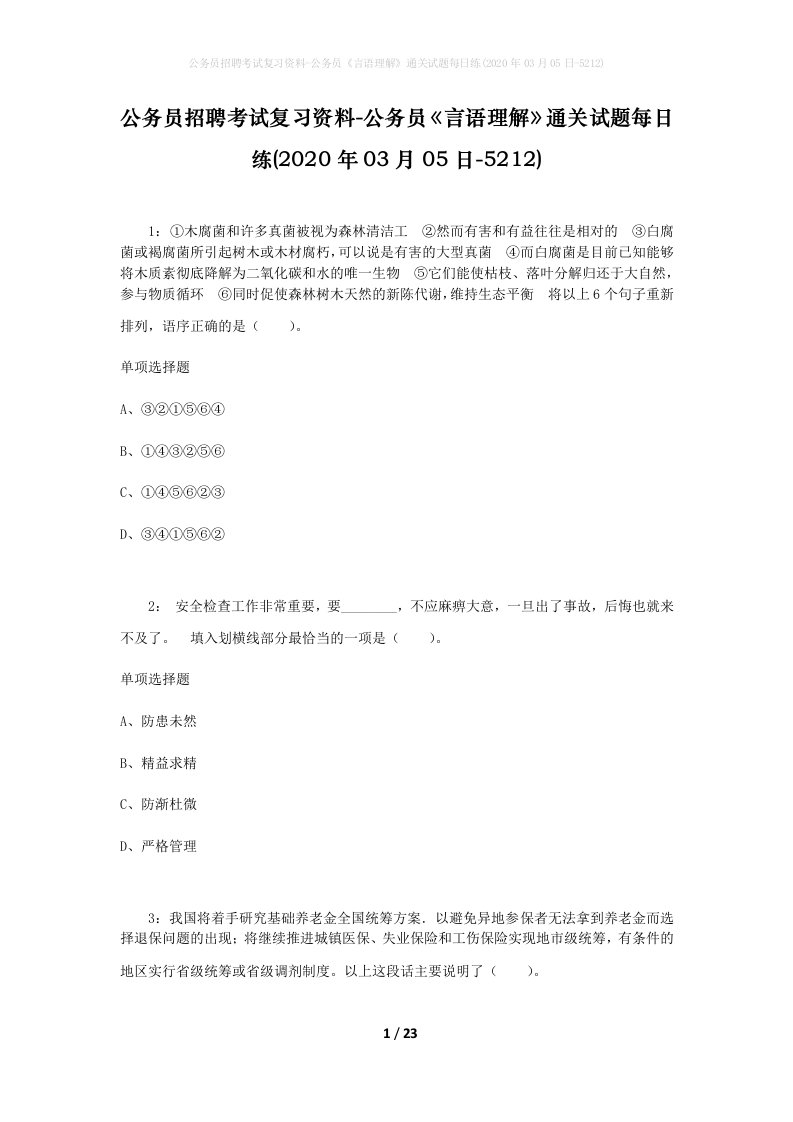 公务员招聘考试复习资料-公务员言语理解通关试题每日练2020年03月05日-5212