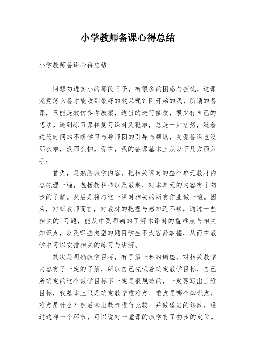 小学教师备课心得总结