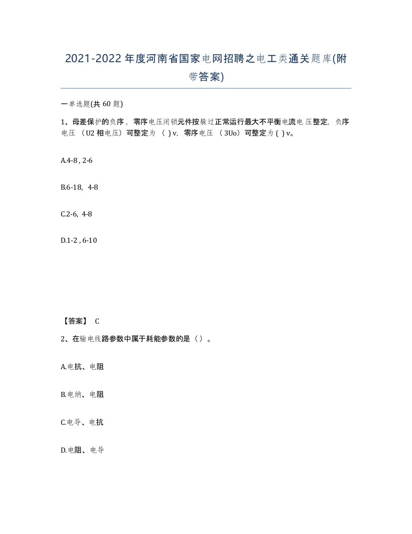 2021-2022年度河南省国家电网招聘之电工类通关题库附带答案