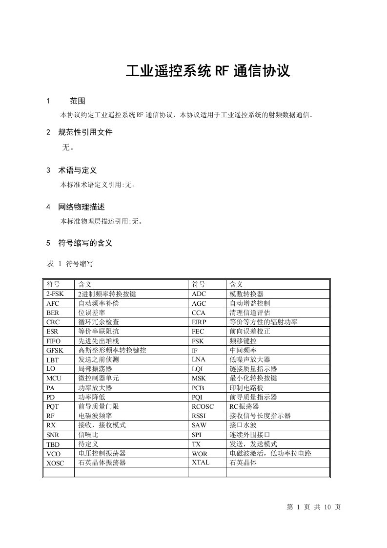 工业遥控系统RF通信协议