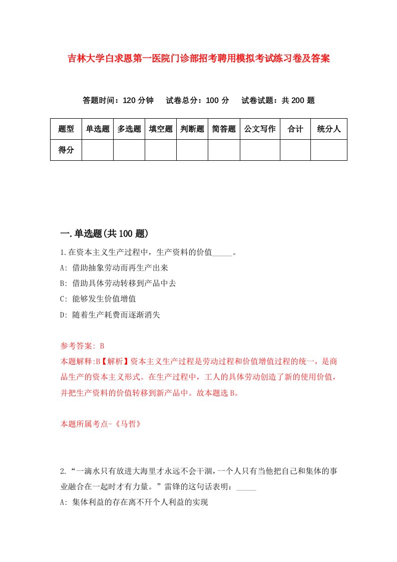 吉林大学白求恩第一医院门诊部招考聘用模拟考试练习卷及答案7