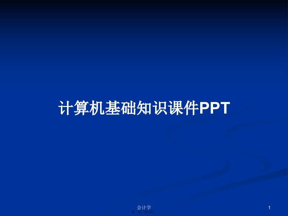 计算机基础知识课件PPT学习教案