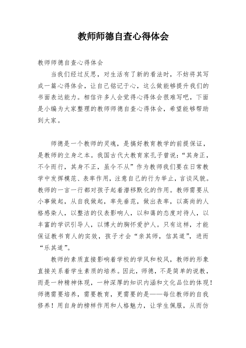 教师师德自查心得体会