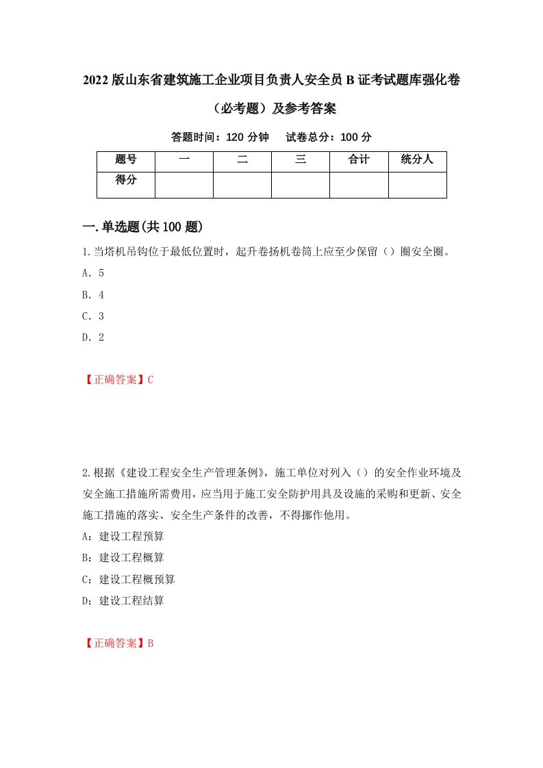 职业考试2022版山东省建筑施工企业项目负责人安全员B证考试题库强化卷必考题及参考答案95