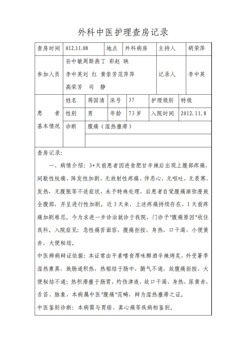 外科中医护理查房记录ppt课件