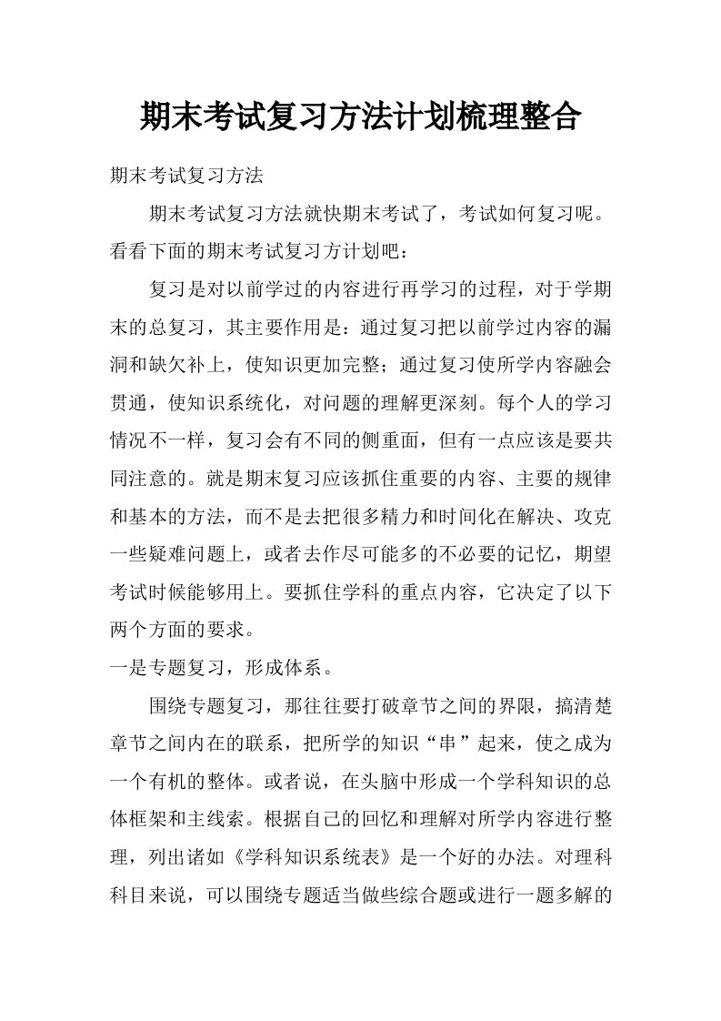 期末考试复习方法计划梳理整合