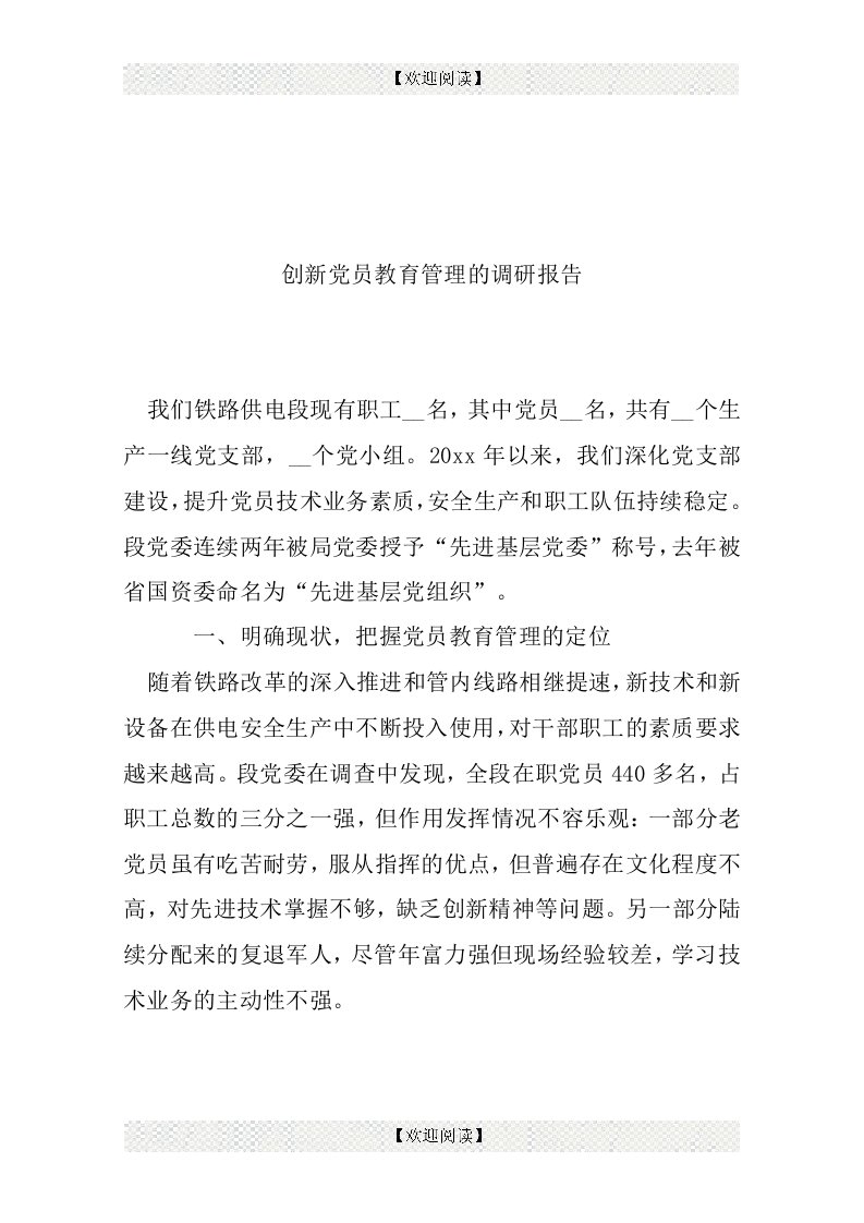 创新党员教育管理的调研报告