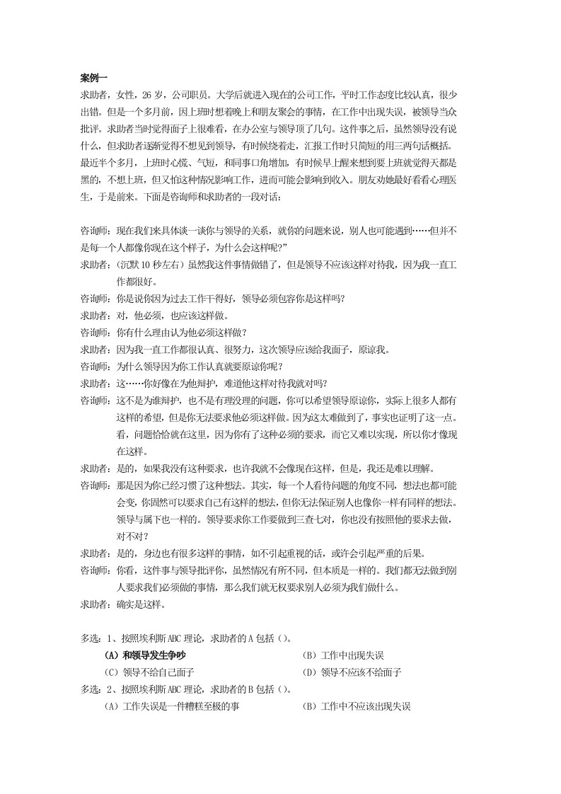 EQ情商-合理情绪疗法2案例