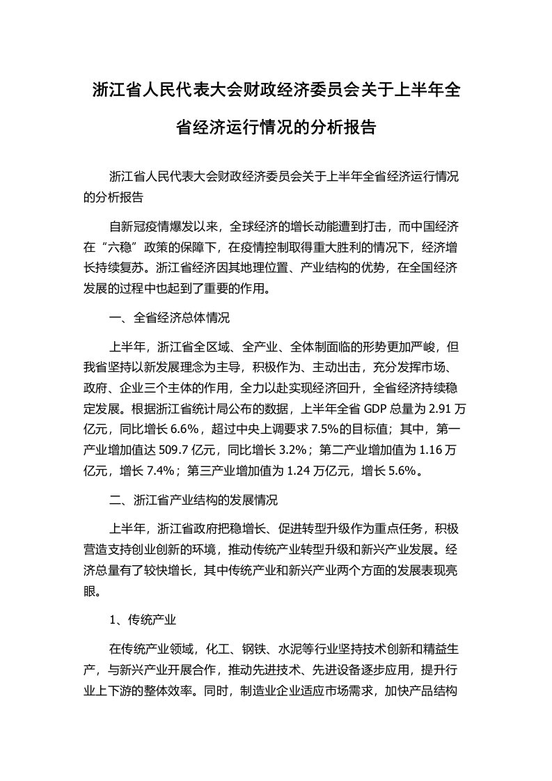 浙江省人民代表大会财政经济委员会关于上半年全省经济运行情况的分析报告