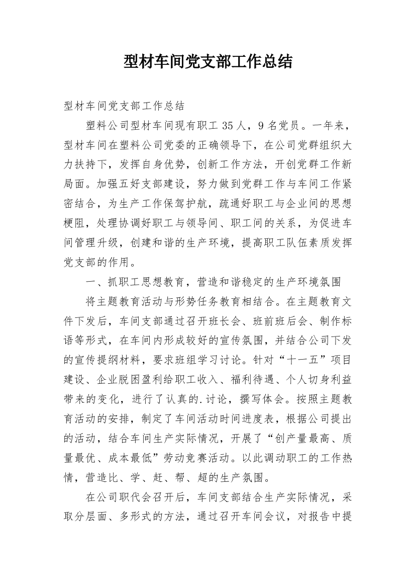 型材车间党支部工作总结