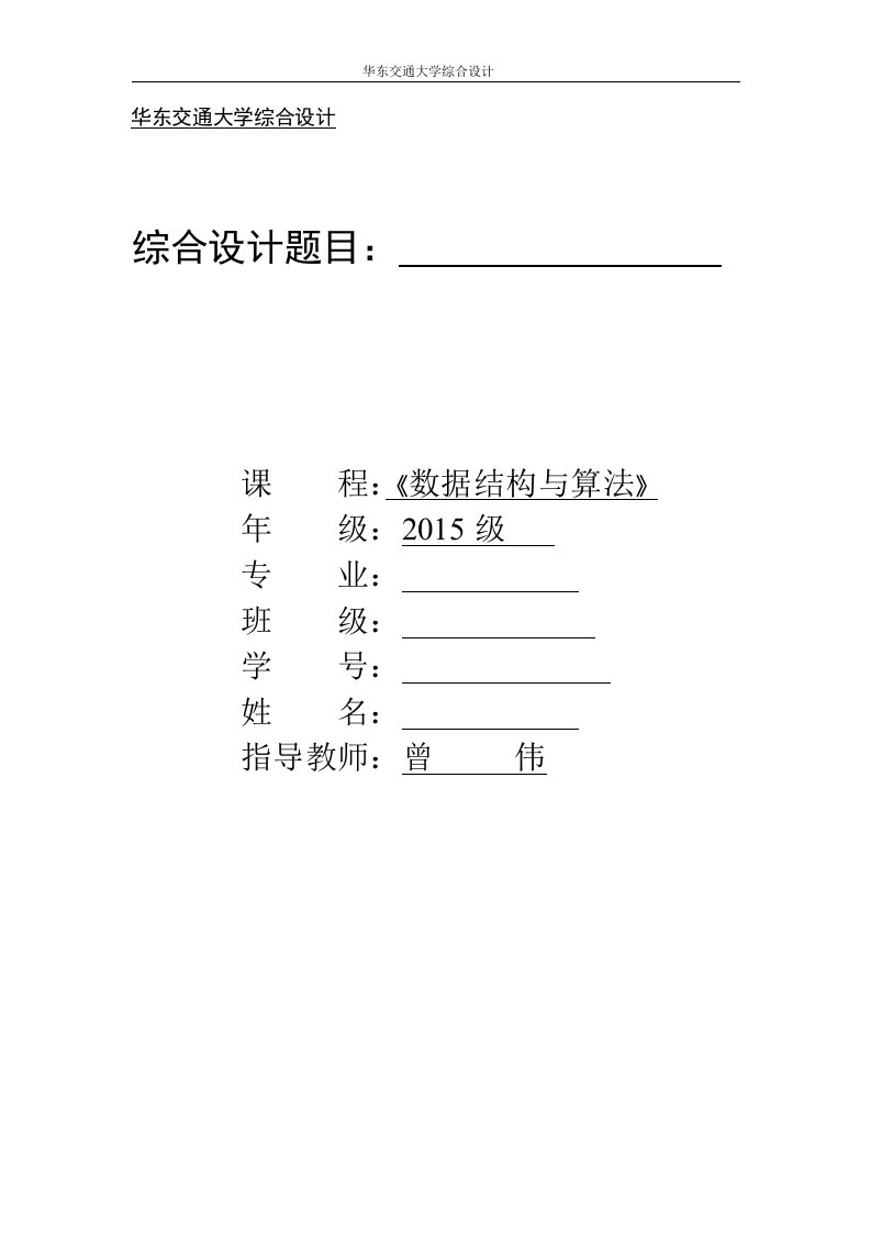 华东交通大学数据结构与算法综合设计报告模板