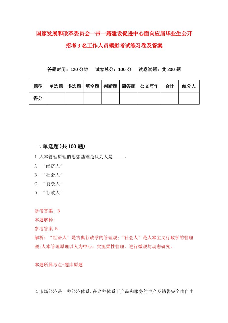 国家发展和改革委员会一带一路建设促进中心面向应届毕业生公开招考3名工作人员模拟考试练习卷及答案第6期