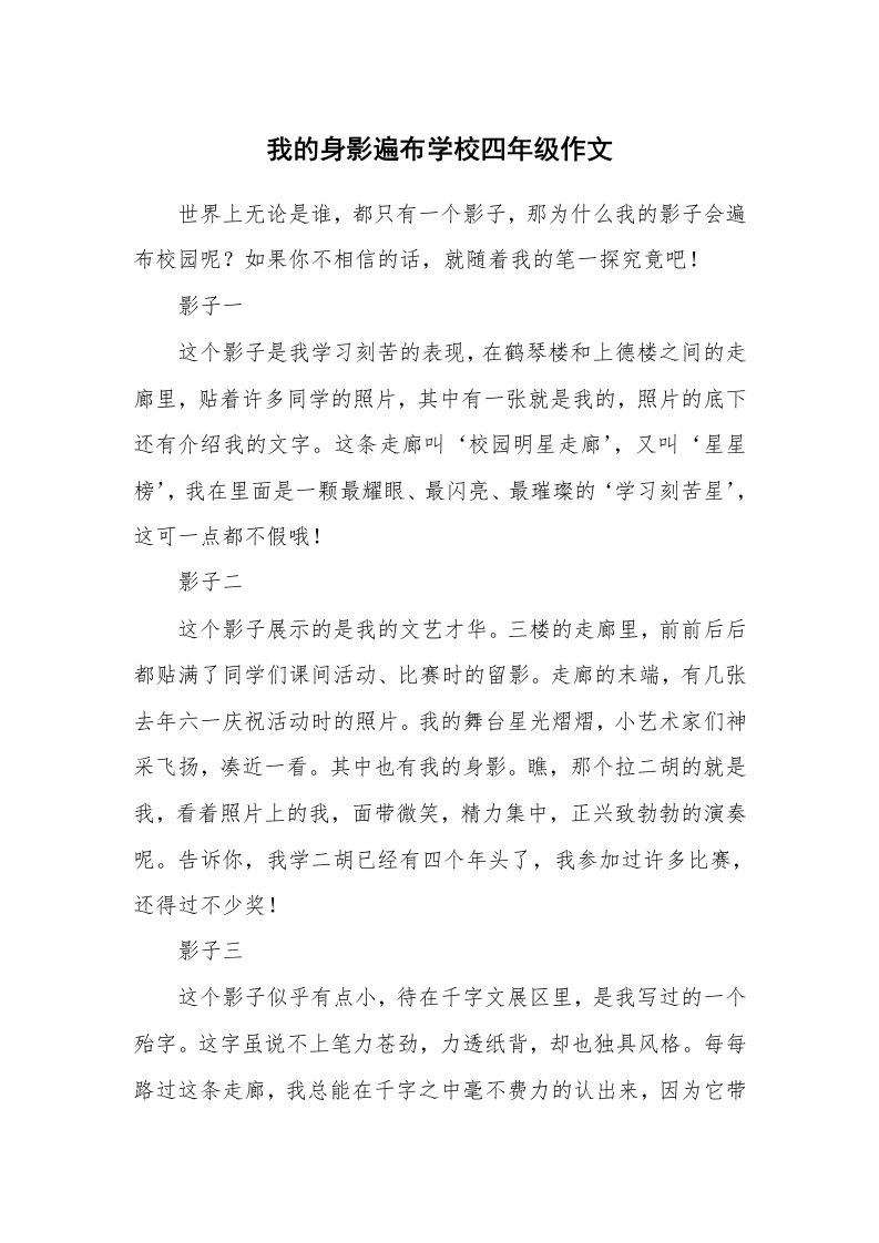 我的身影遍布学校四年级作文