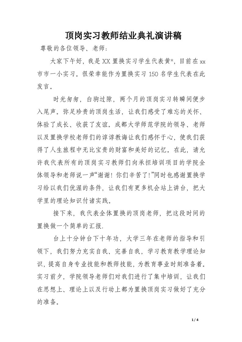 顶岗实习教师结业典礼演讲稿