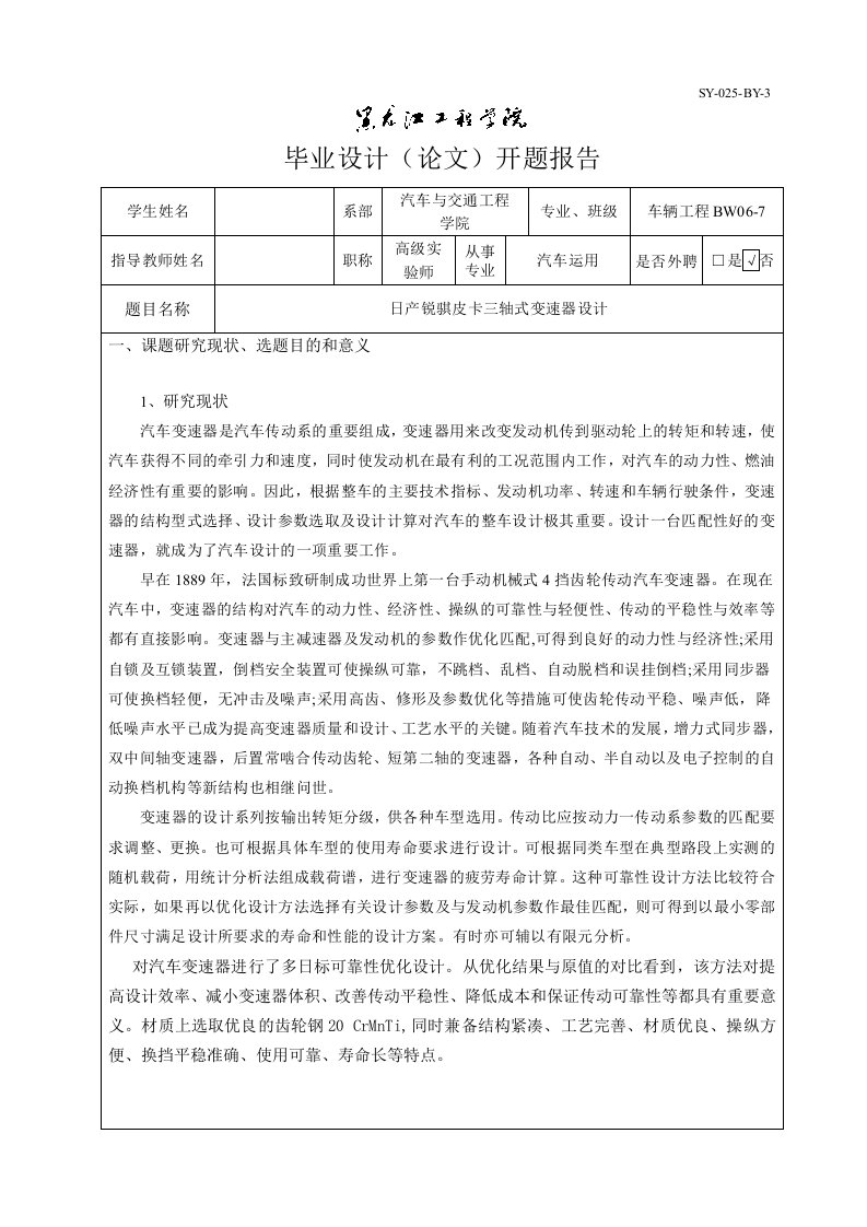 车辆工程毕业设计（论文）开题报告-日产锐骐皮卡三轴式变速器设计