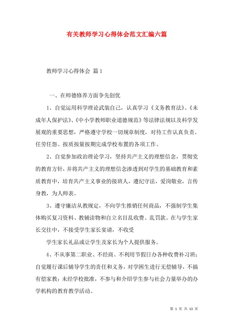 有关教师学习心得体会范文汇编六篇