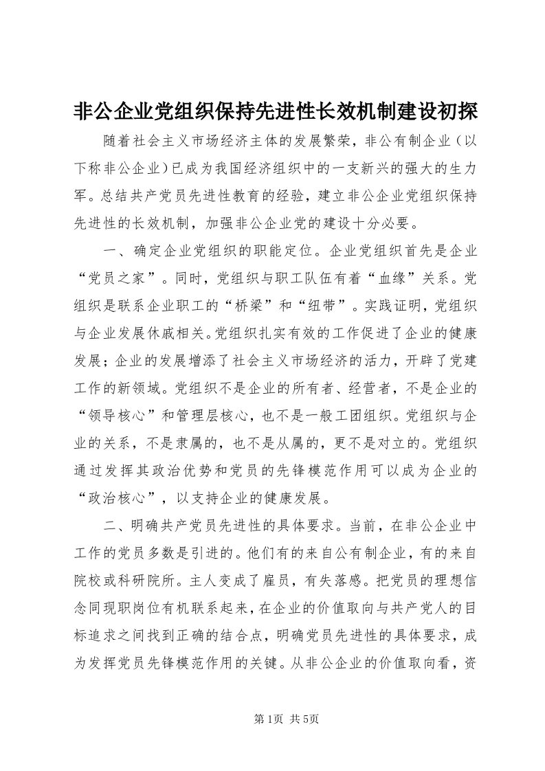 非公企业党组织保持先进性长效机制建设初探