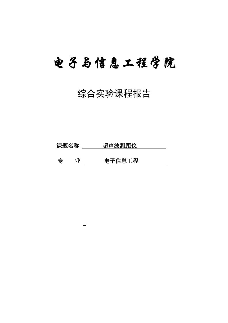 基于单片机的超声波测距仪-课程设计(毕业设计)完整版