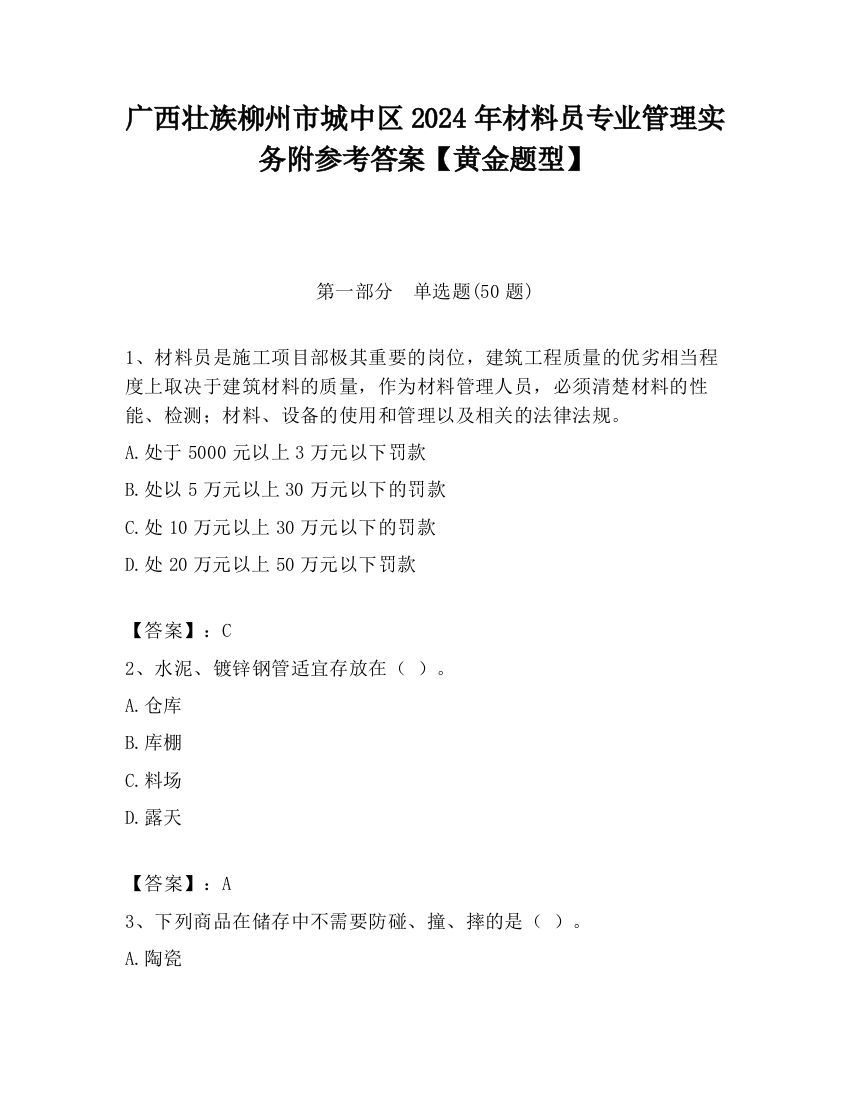 广西壮族柳州市城中区2024年材料员专业管理实务附参考答案【黄金题型】