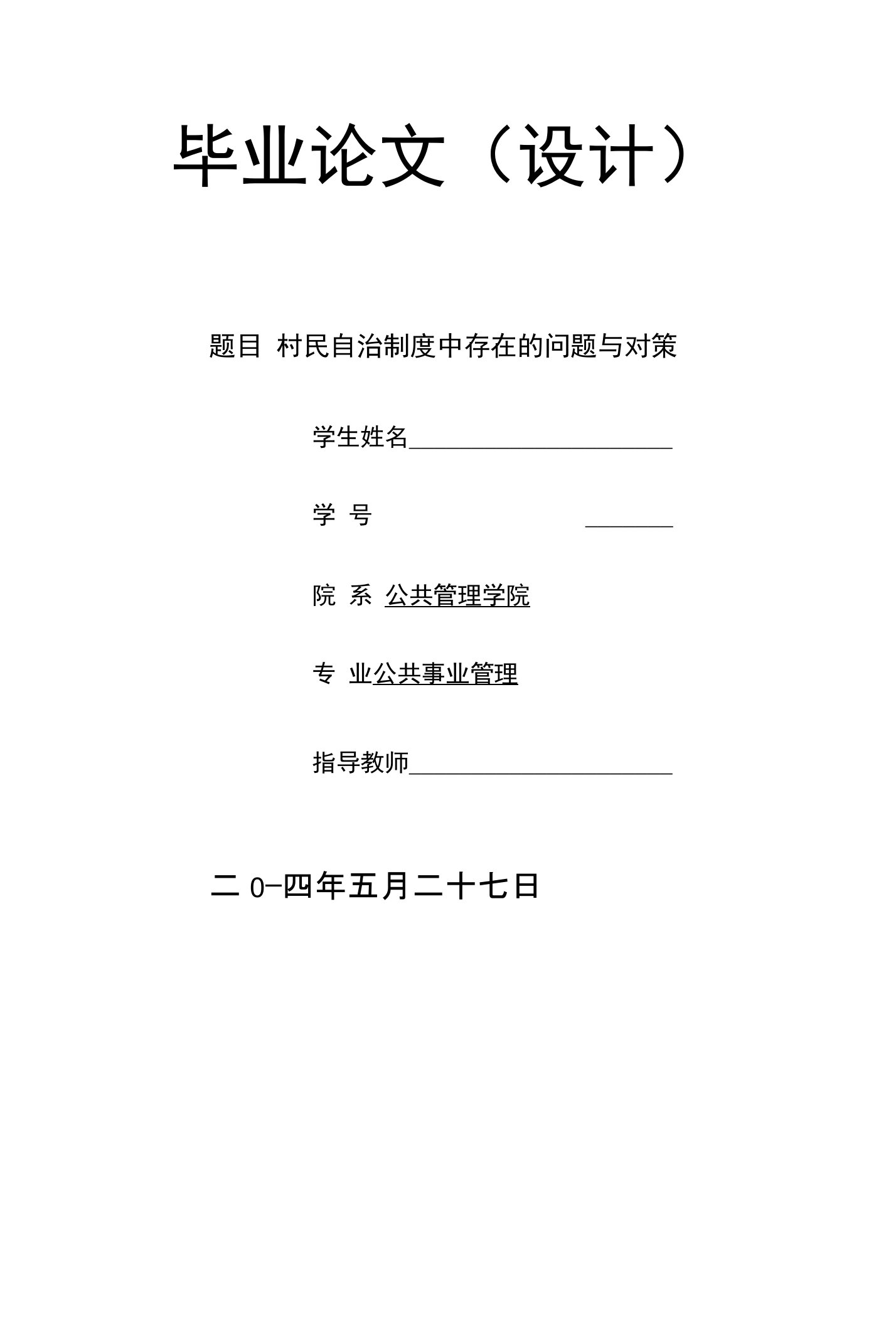 村民自治制度中存在的问题与对策