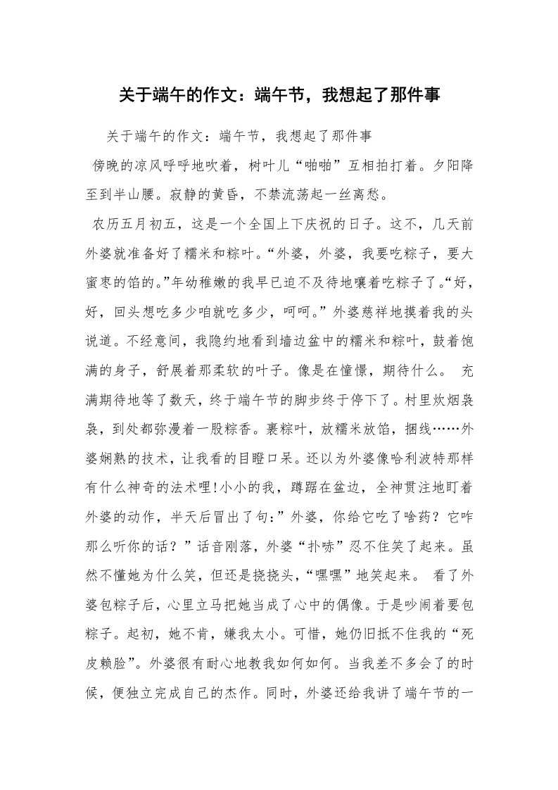 关于端午的作文：端午节，我想起了那件事