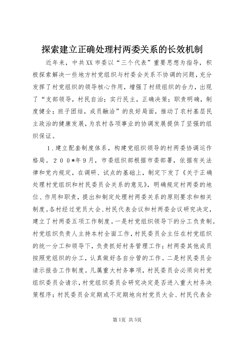 探索建立正确处理村两委关系的长效机制