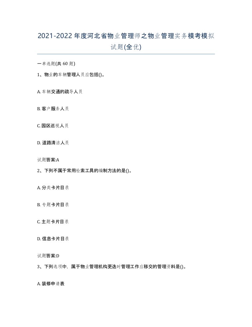 2021-2022年度河北省物业管理师之物业管理实务模考模拟试题全优