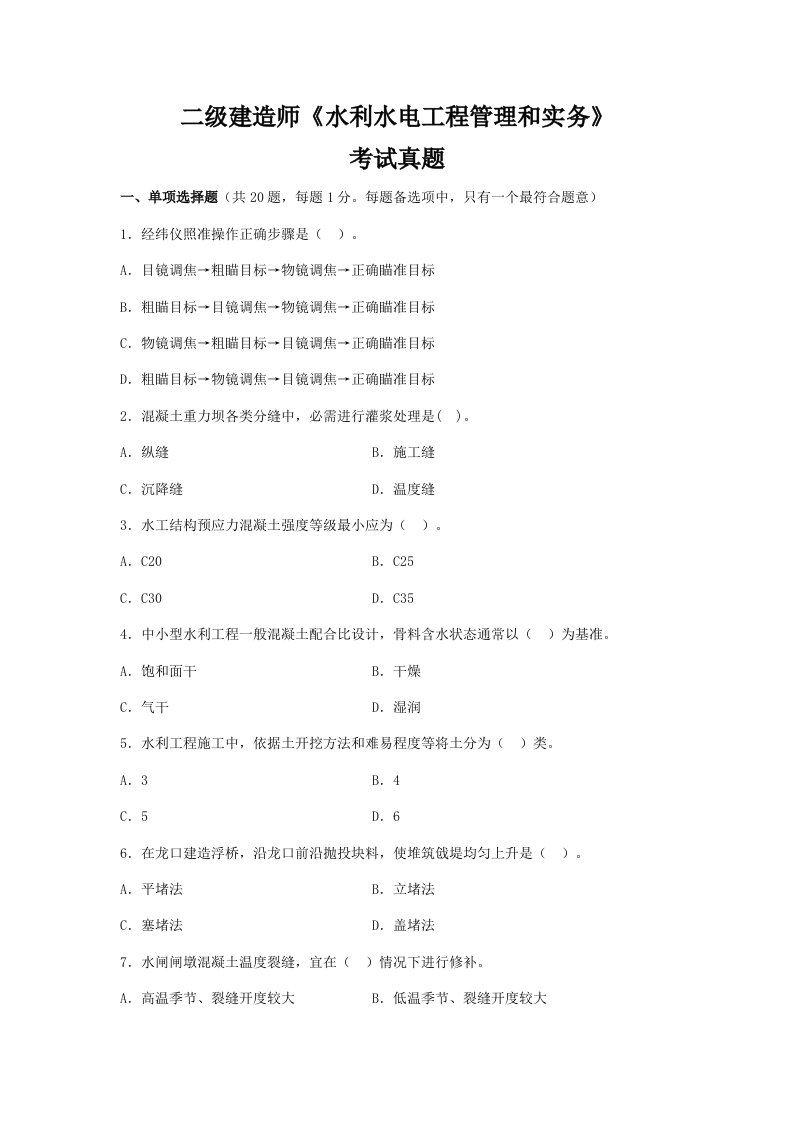 2021年二级建造师水利水电工程管理与实务真题押题和答案解析