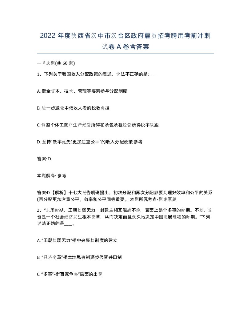 2022年度陕西省汉中市汉台区政府雇员招考聘用考前冲刺试卷A卷含答案