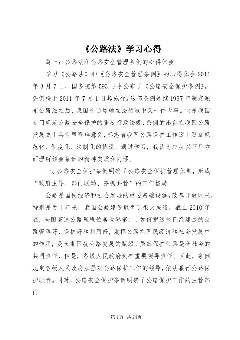 《公路法》学习心得