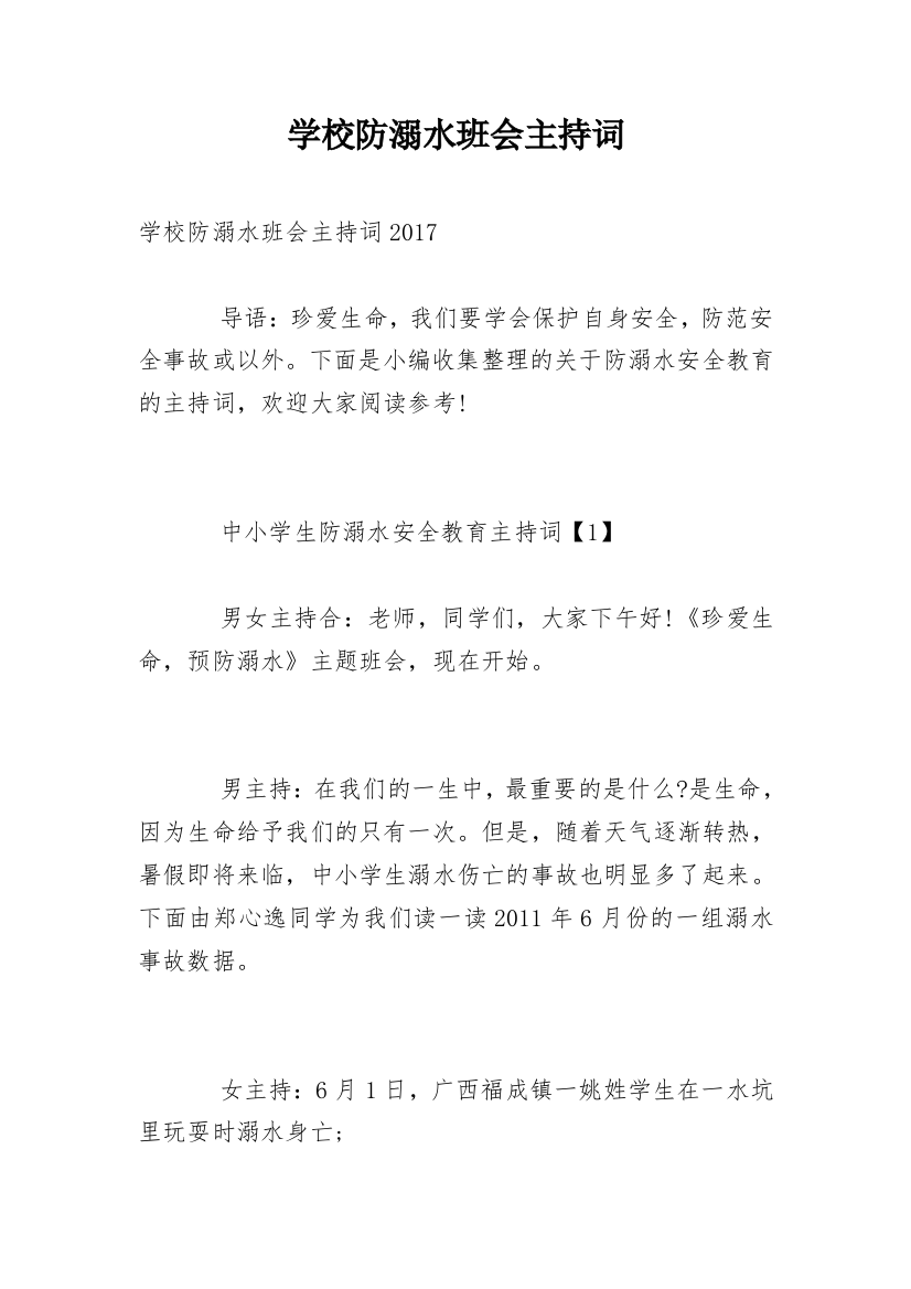 学校防溺水班会主持词