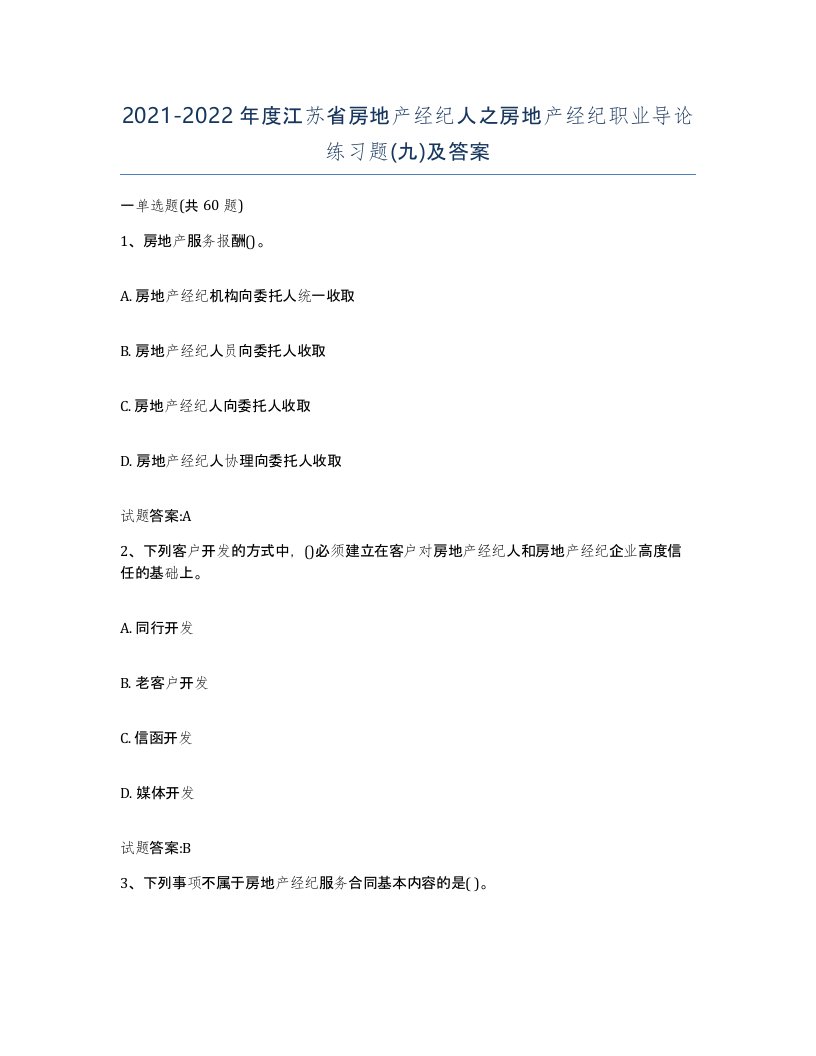 2021-2022年度江苏省房地产经纪人之房地产经纪职业导论练习题九及答案