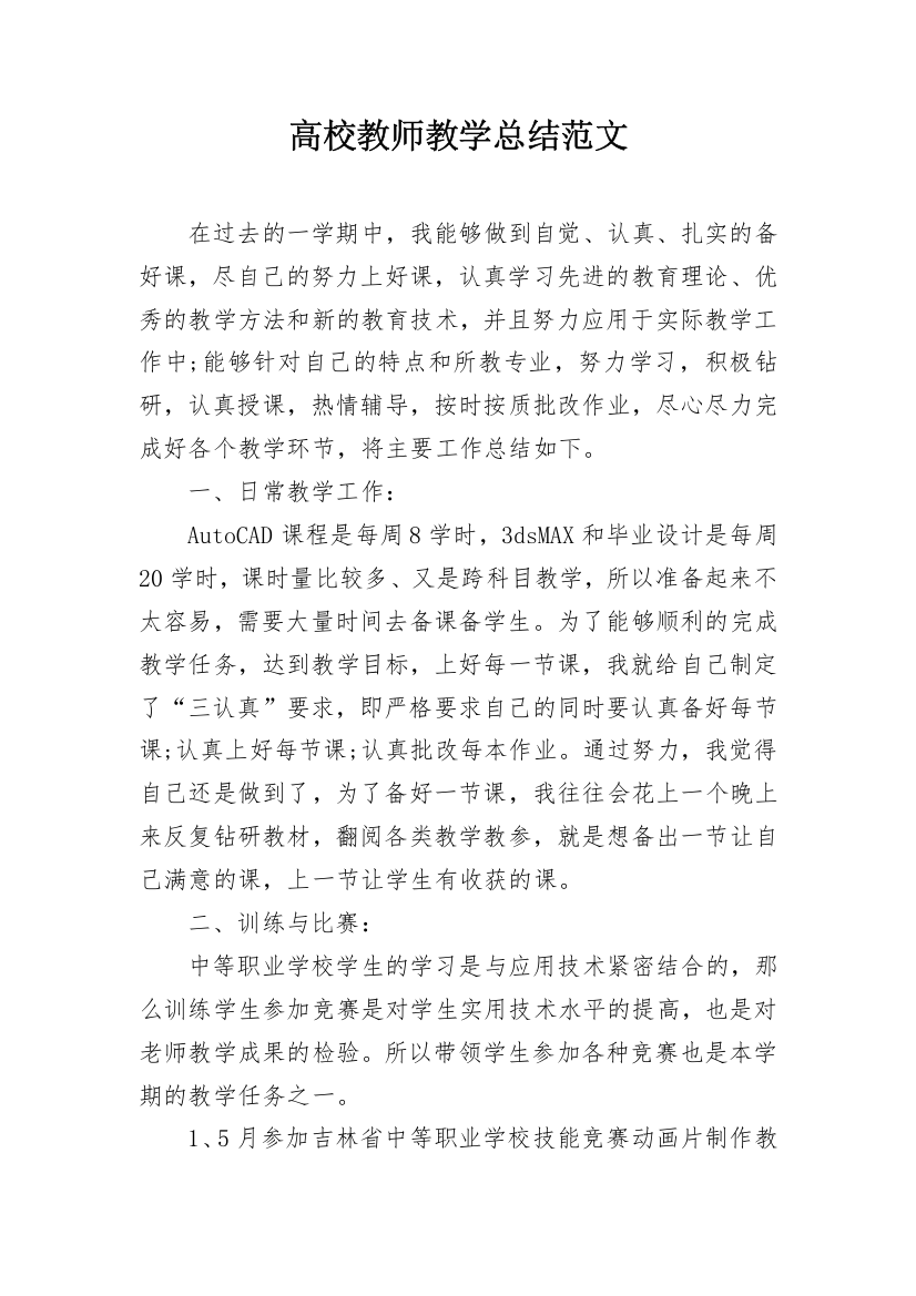 高校教师教学总结范文