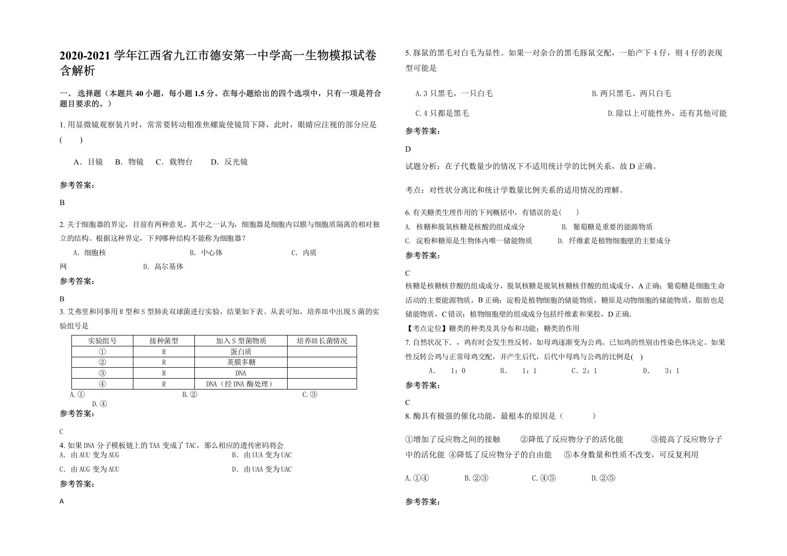 2020-2021学年江西省九江市德安第一中学高一生物模拟试卷含解析