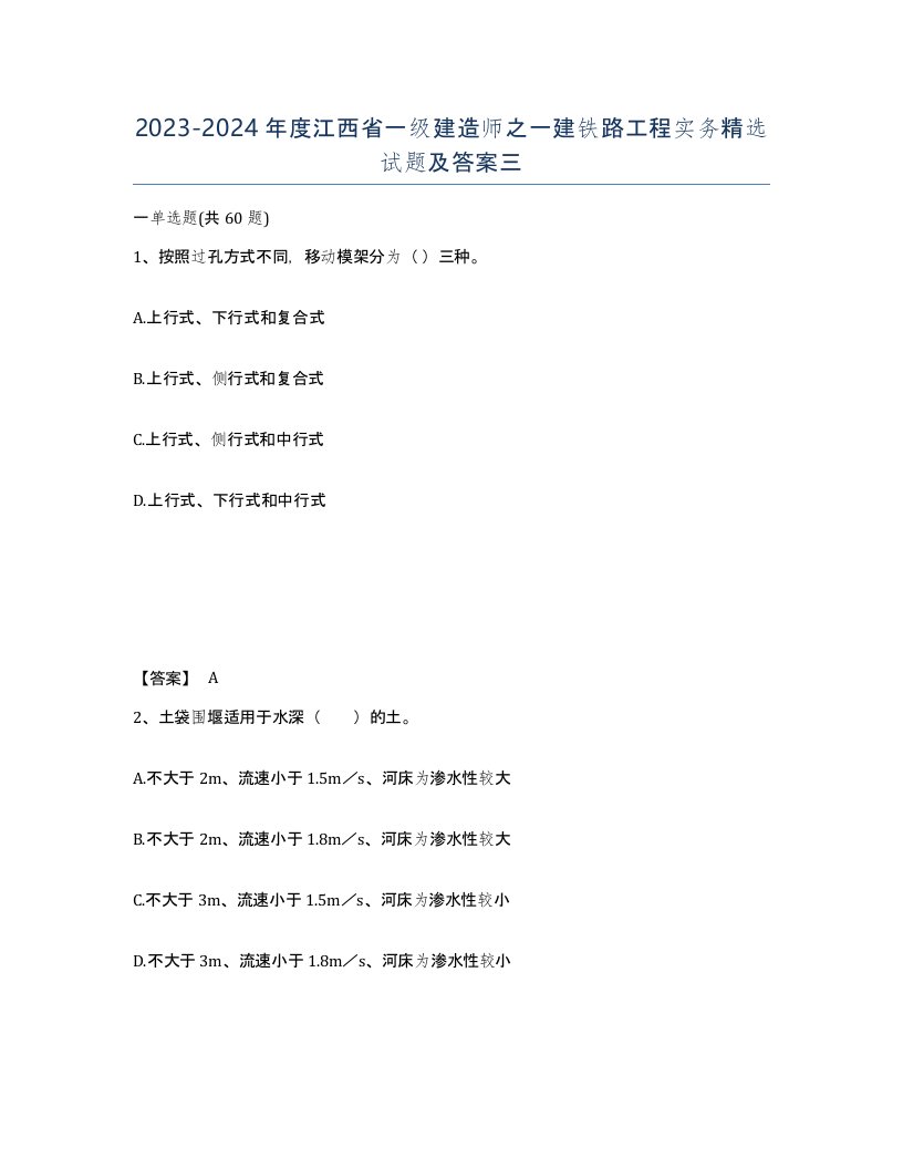 2023-2024年度江西省一级建造师之一建铁路工程实务试题及答案三