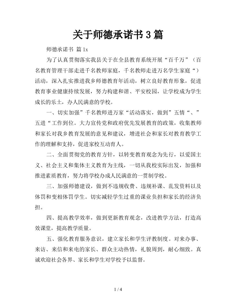 关于师德承诺书3篇新