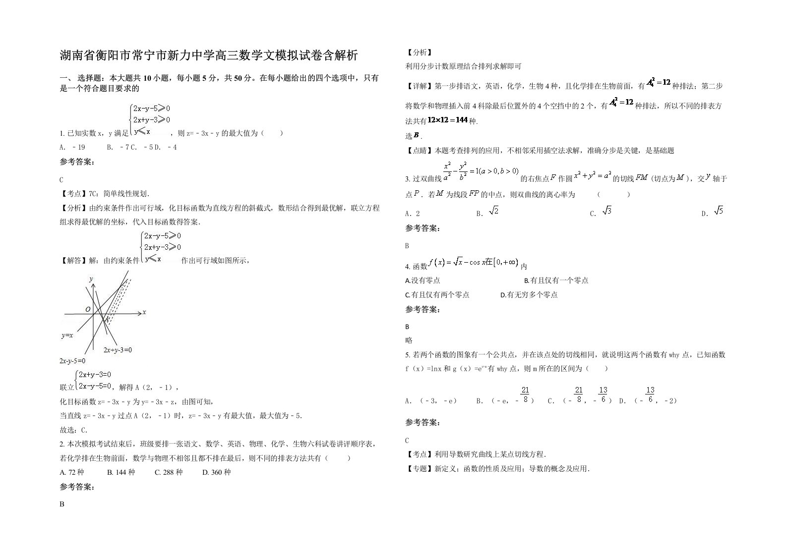 湖南省衡阳市常宁市新力中学高三数学文模拟试卷含解析