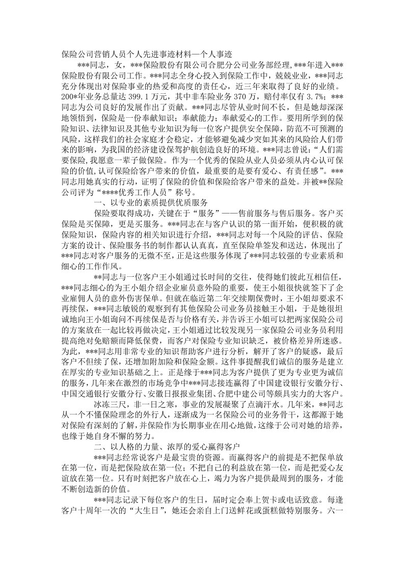 保险公司营销人员个人先进事迹材料—个人事迹