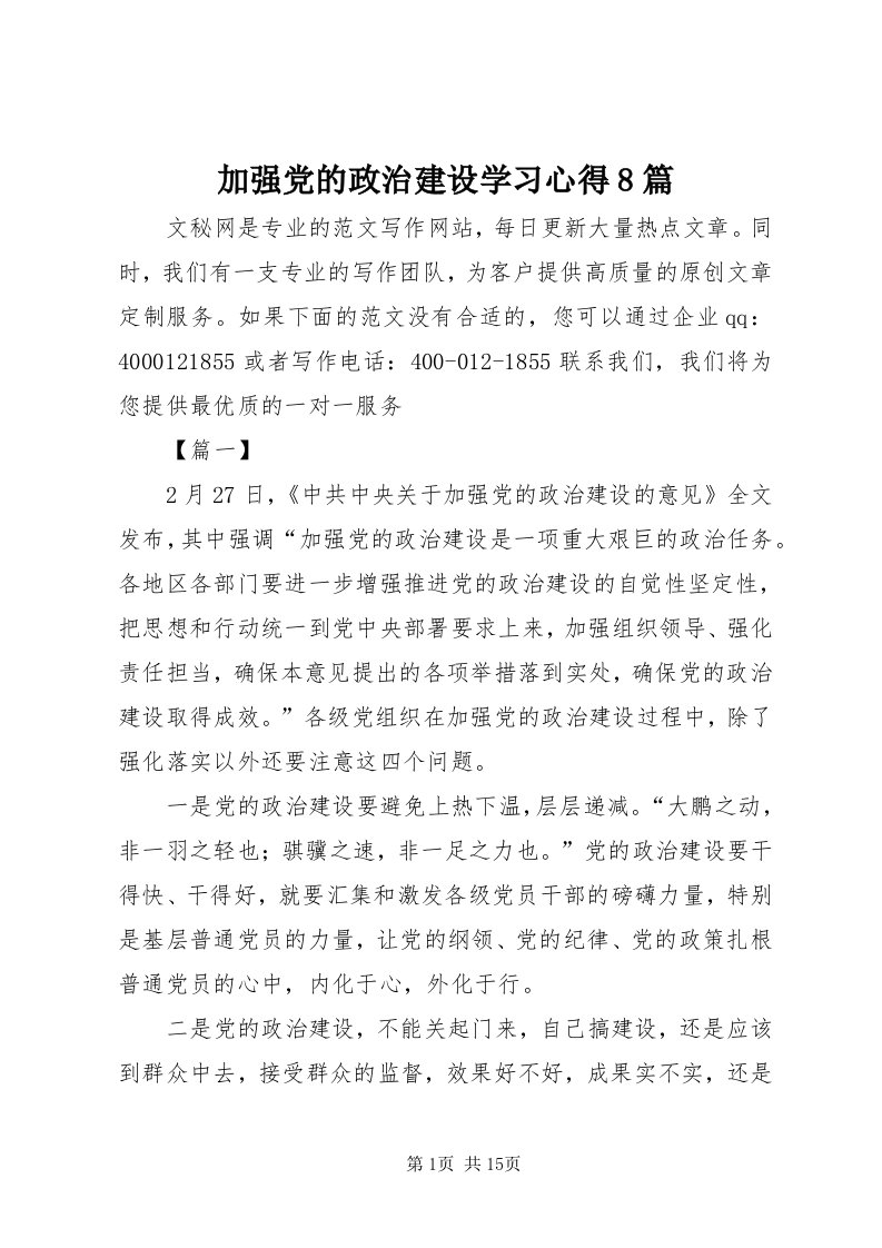 3加强党的政治建设学习心得8篇