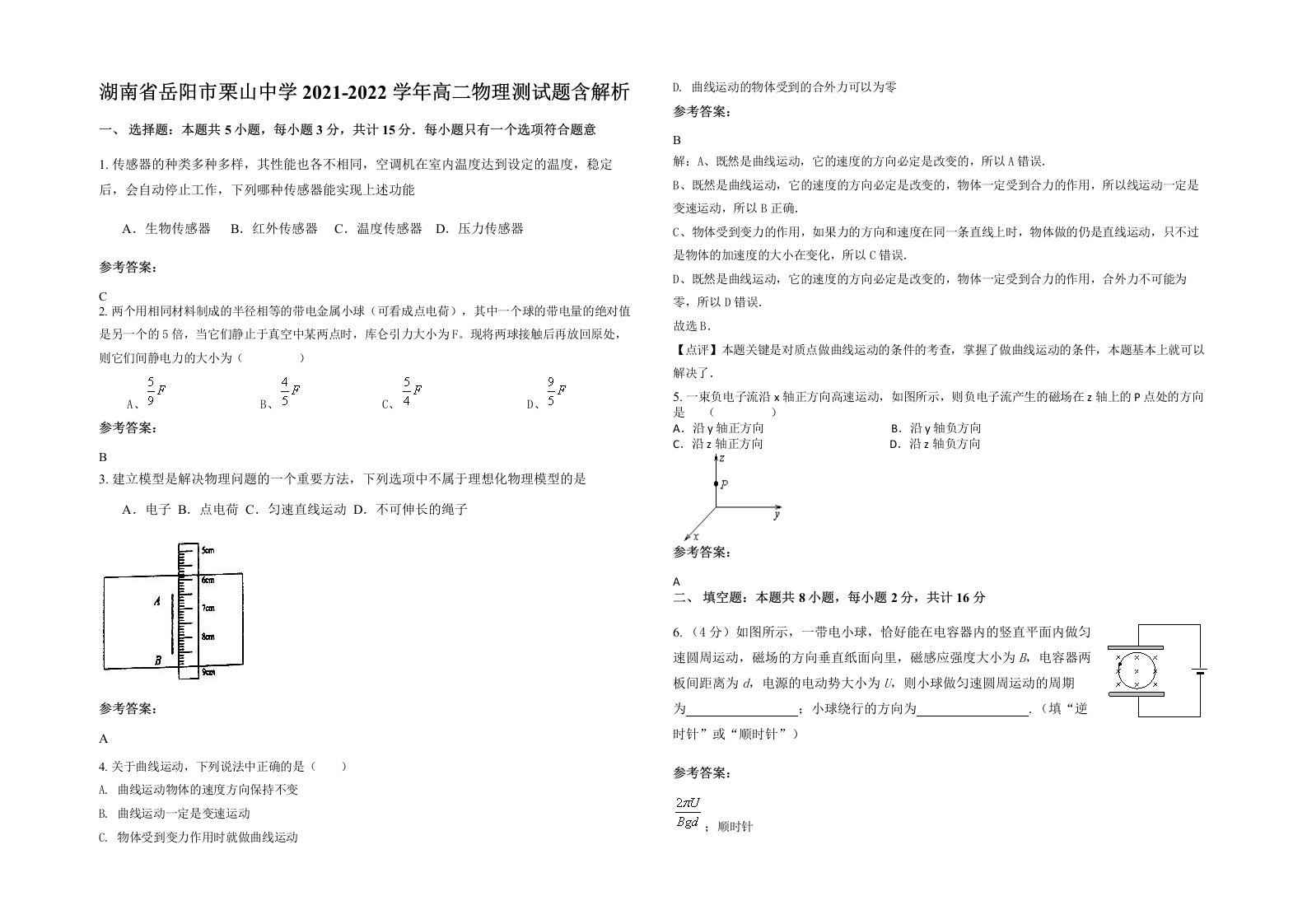 湖南省岳阳市栗山中学2021-2022学年高二物理测试题含解析