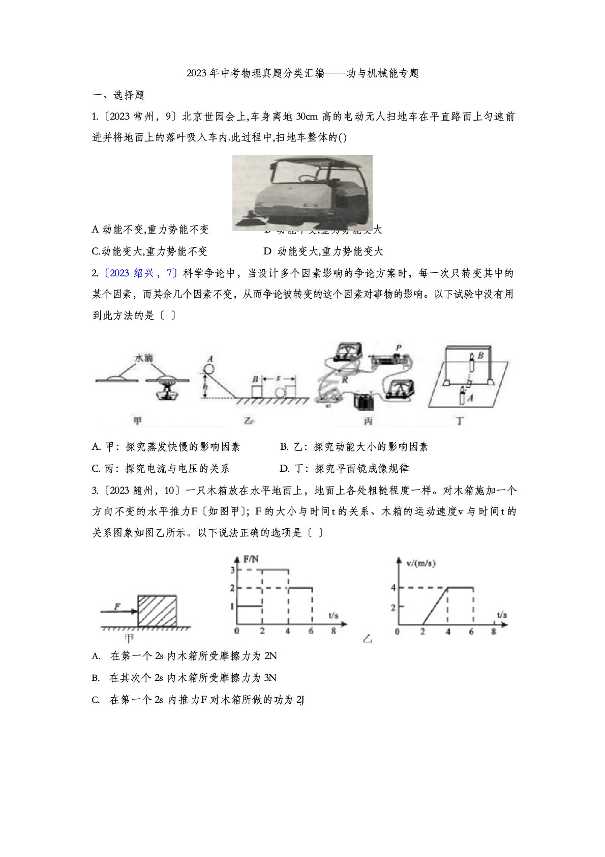 2023年中考物理真题分类汇编——功与机械能专题(含答案)