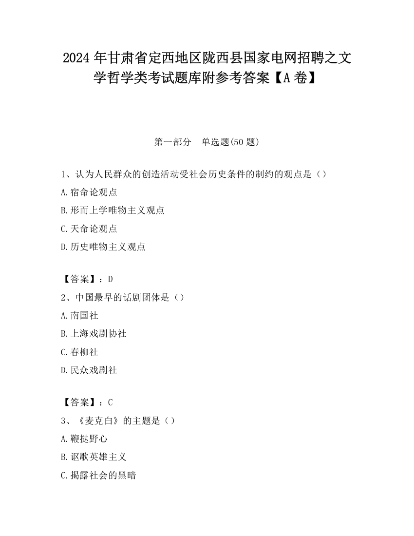 2024年甘肃省定西地区陇西县国家电网招聘之文学哲学类考试题库附参考答案【A卷】