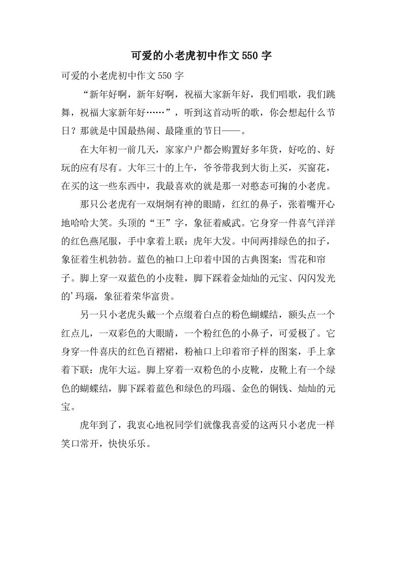 可爱的小老虎初中作文550字